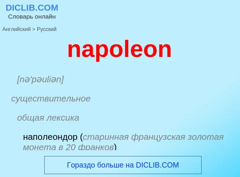 Μετάφραση του &#39napoleon&#39 σε Ρωσικά