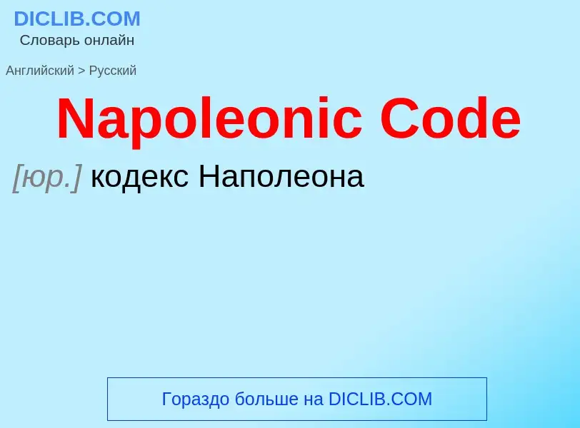 Μετάφραση του &#39Napoleonic Code&#39 σε Ρωσικά