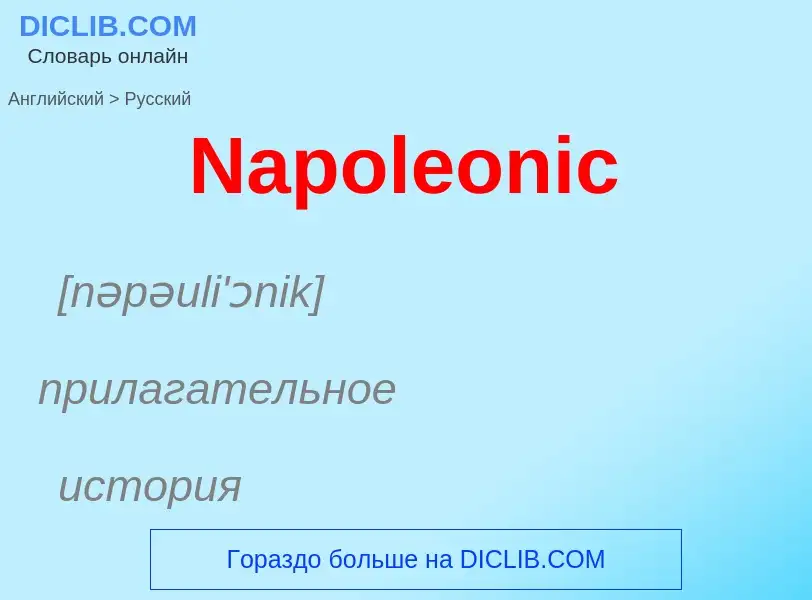 Μετάφραση του &#39Napoleonic&#39 σε Ρωσικά