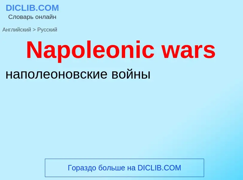 Μετάφραση του &#39Napoleonic wars&#39 σε Ρωσικά