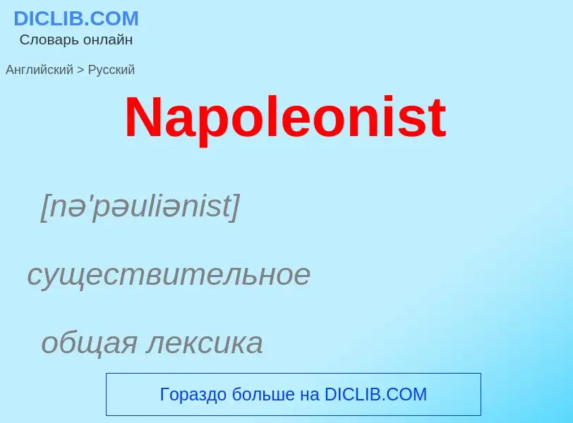 Μετάφραση του &#39Napoleonist&#39 σε Ρωσικά