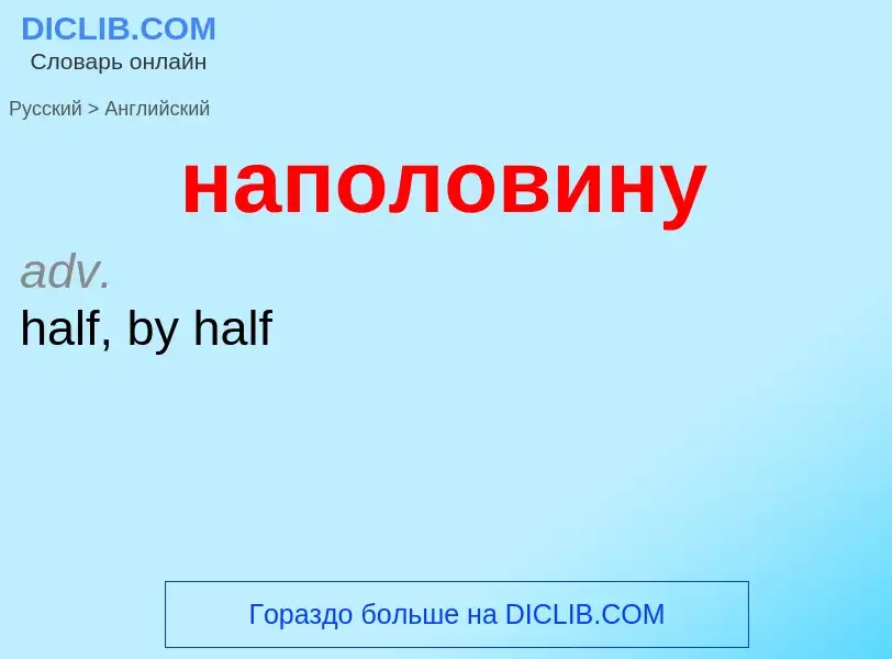 Μετάφραση του &#39наполовину&#39 σε Αγγλικά