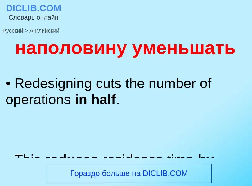 Μετάφραση του &#39наполовину уменьшать&#39 σε Αγγλικά