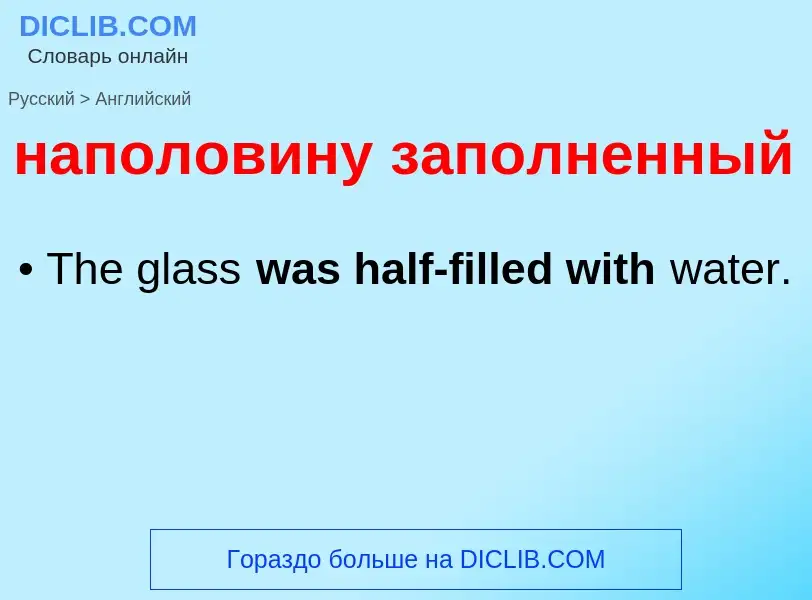 Μετάφραση του &#39наполовину заполненный&#39 σε Αγγλικά