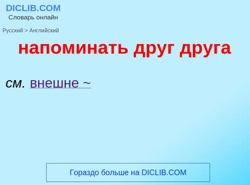 Μετάφραση του &#39напоминать друг друга&#39 σε Αγγλικά