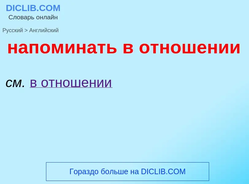 Μετάφραση του &#39напоминать в отношении&#39 σε Αγγλικά