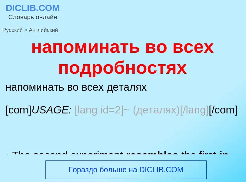 Μετάφραση του &#39напоминать во всех подробностях&#39 σε Αγγλικά