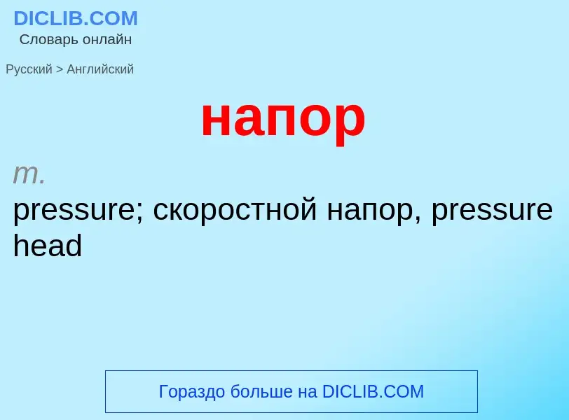 Как переводится напор на Английский язык