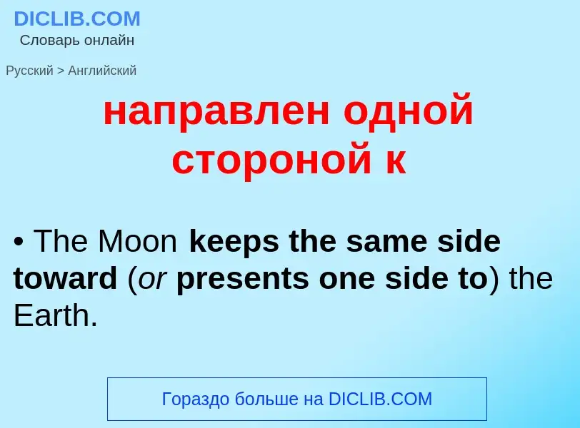 Как переводится направлен одной стороной к на Английский язык