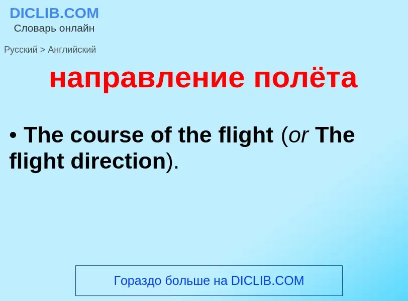 Как переводится направление полёта на Английский язык