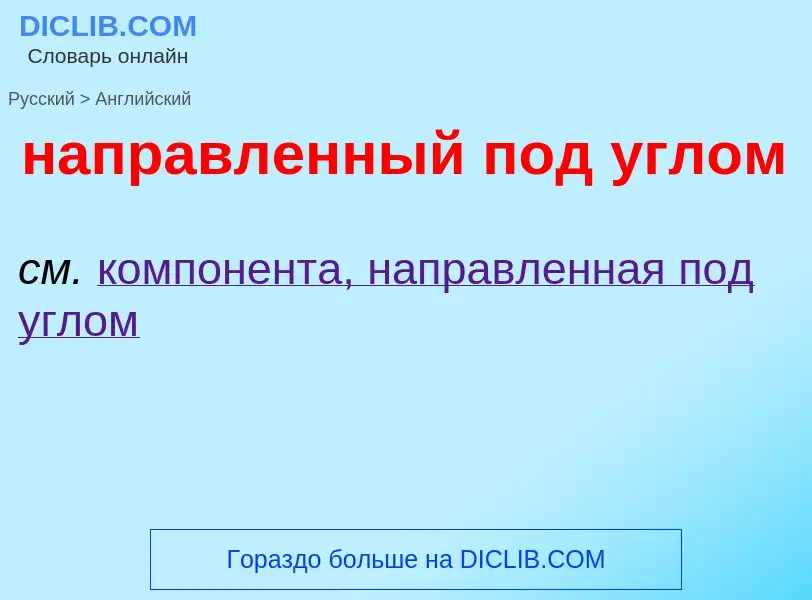 Как переводится направленный под углом на Английский язык