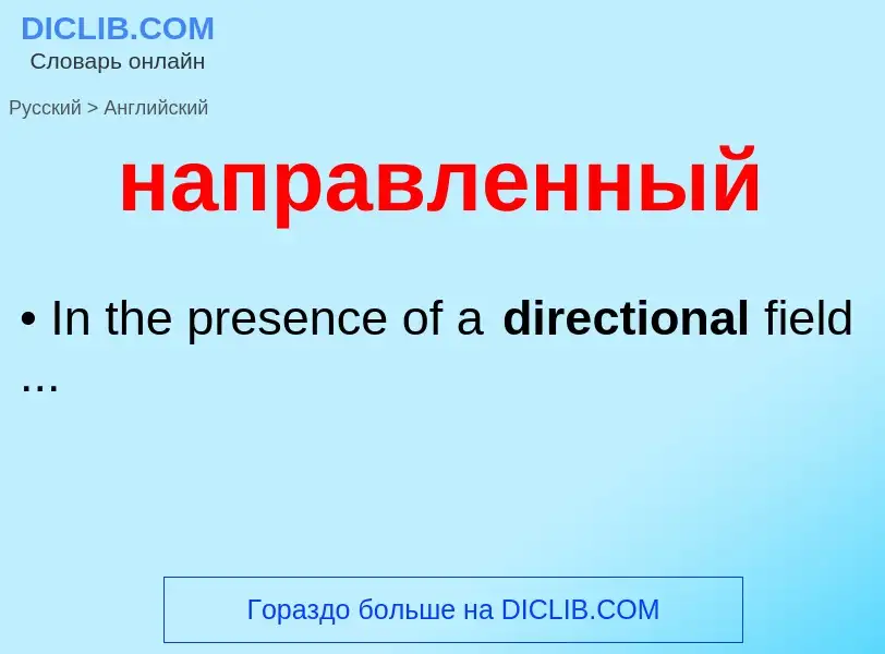 What is the English for направленный? Translation of &#39направленный&#39 to English