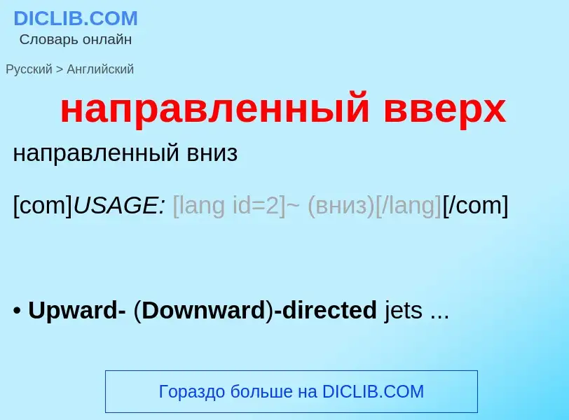 Как переводится направленный вверх на Английский язык