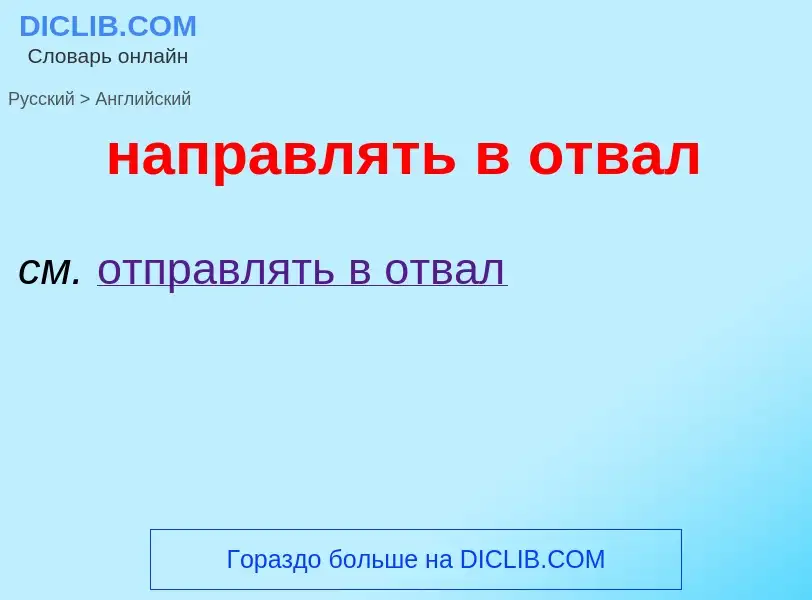 Как переводится направлять в отвал на Английский язык