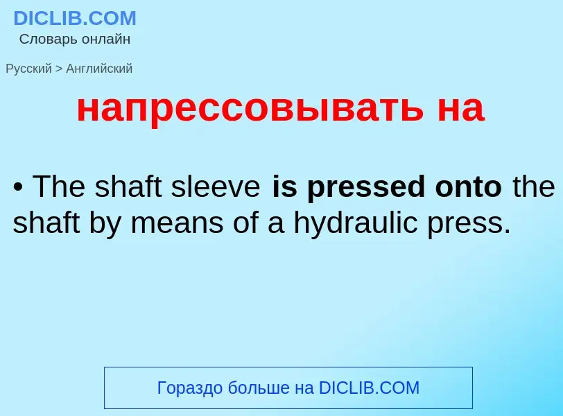 Как переводится напрессовывать на на Английский язык