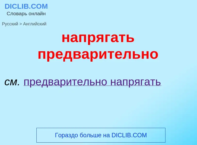 Как переводится напрягать предварительно на Английский язык