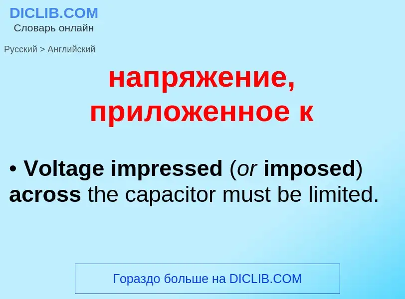 Как переводится напряжение, приложенное к на Английский язык