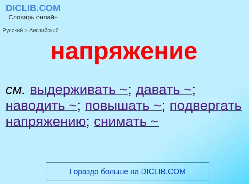 Как переводится напряжение на Английский язык