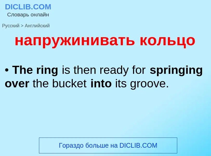 Как переводится напружинивать кольцо на Английский язык