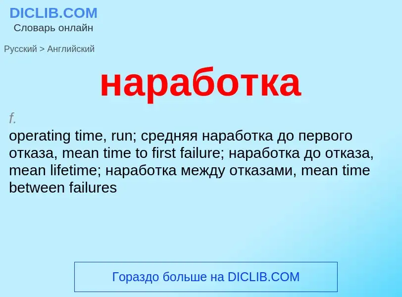 Μετάφραση του &#39наработка&#39 σε Αγγλικά