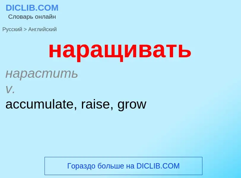 Μετάφραση του &#39наращивать&#39 σε Αγγλικά