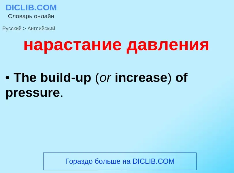 Μετάφραση του &#39нарастание давления&#39 σε Αγγλικά