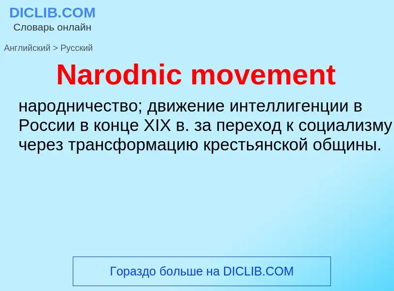 Μετάφραση του &#39Narodnic movement&#39 σε Ρωσικά