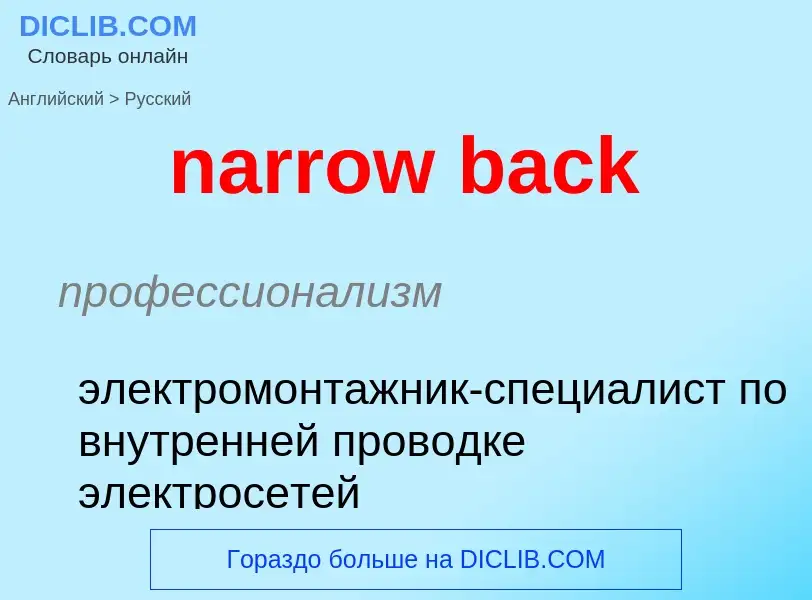 Как переводится narrow back на Русский язык