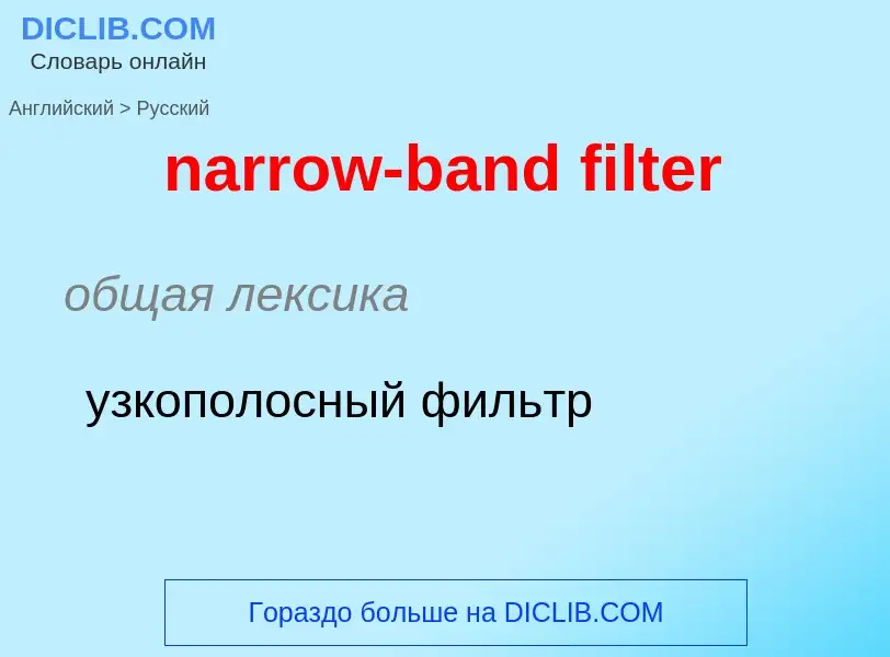 Как переводится narrow-band filter на Русский язык