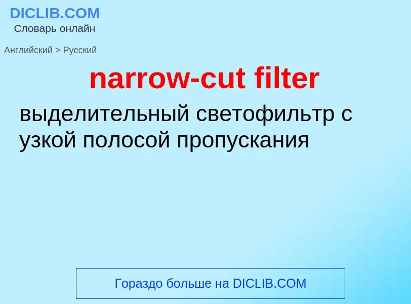 Как переводится narrow-cut filter на Русский язык