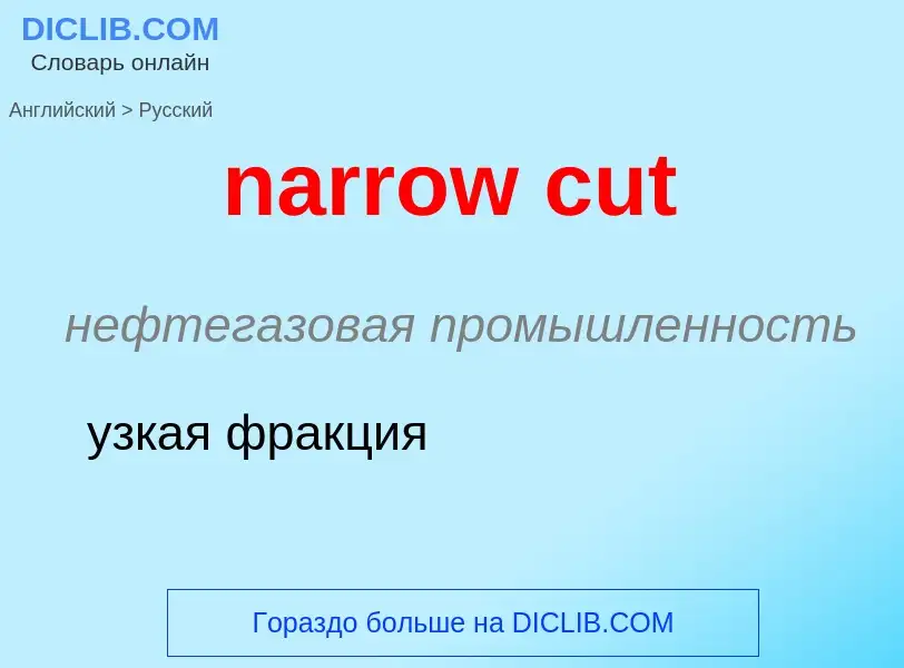 Μετάφραση του &#39narrow cut&#39 σε Ρωσικά