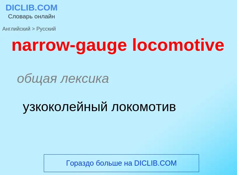 ¿Cómo se dice narrow-gauge locomotive en Ruso? Traducción de &#39narrow-gauge locomotive&#39 al Ruso