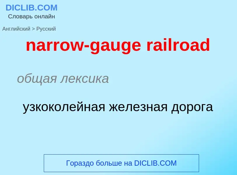 ¿Cómo se dice narrow-gauge railroad en Ruso? Traducción de &#39narrow-gauge railroad&#39 al Ruso