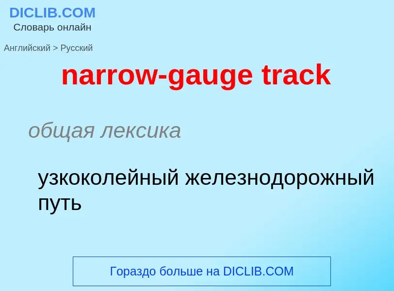 Как переводится narrow-gauge track на Русский язык