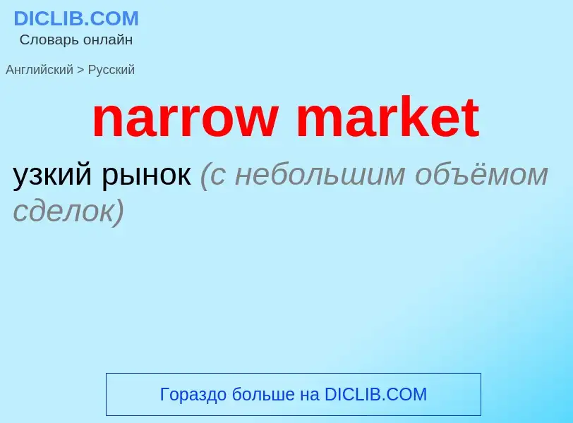 What is the Russian for narrow market? Translation of &#39narrow market&#39 to Russian