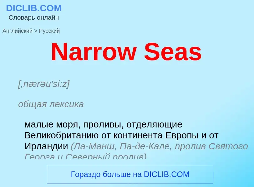 Μετάφραση του &#39Narrow Seas&#39 σε Ρωσικά