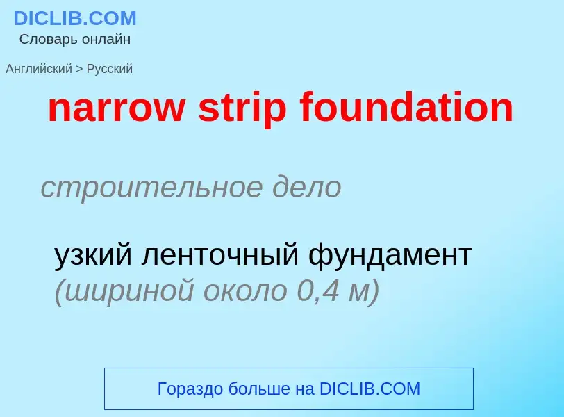 Как переводится narrow strip foundation на Русский язык