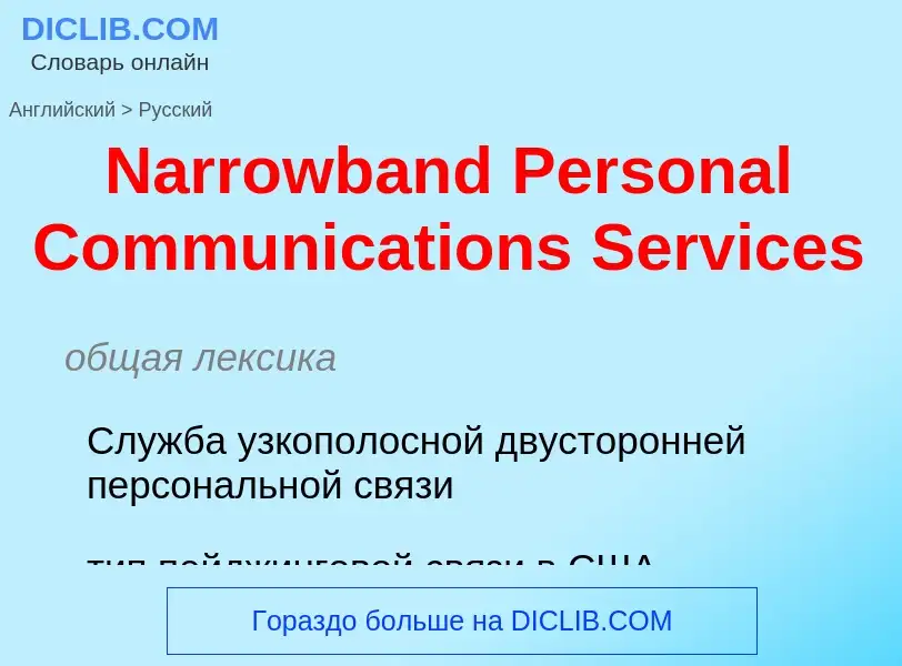 Vertaling van &#39Narrowband Personal Communications Services&#39 naar Russisch