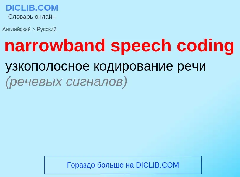 What is the Russian for narrowband speech coding? Translation of &#39narrowband speech coding&#39 to