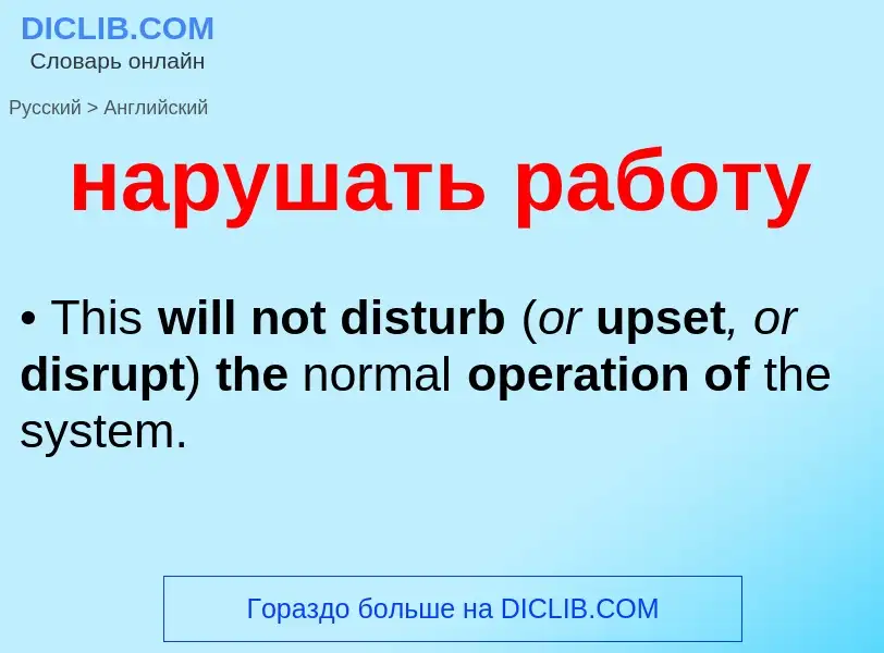 What is the English for нарушать работу? Translation of &#39нарушать работу&#39 to English