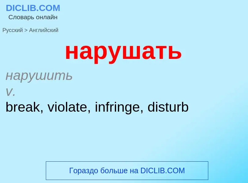 What is the English for нарушать? Translation of &#39нарушать&#39 to English