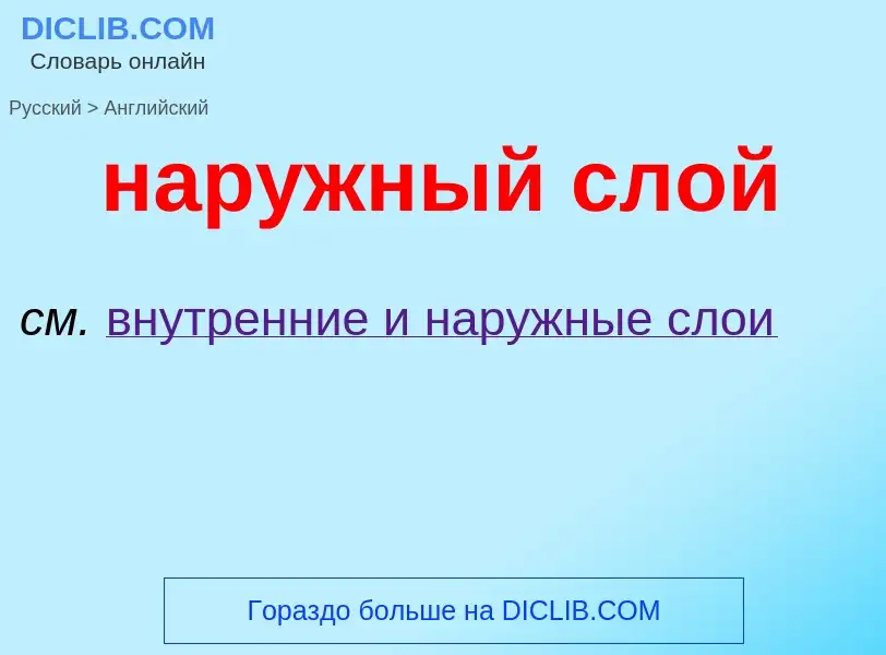 Μετάφραση του &#39наружный слой&#39 σε Αγγλικά