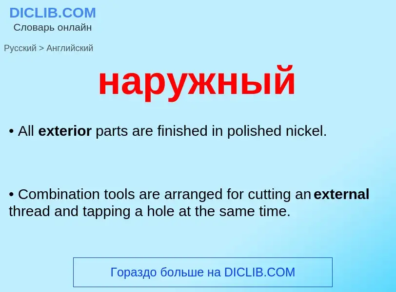 What is the English for наружный? Translation of &#39наружный&#39 to English