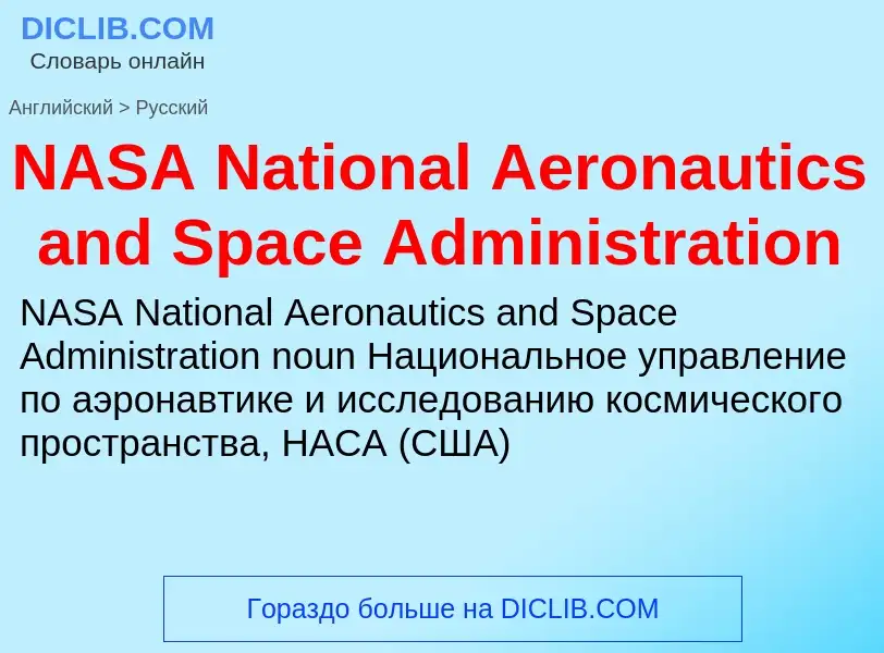 Μετάφραση του &#39NASA National Aeronautics and Space Administration&#39 σε Ρωσικά