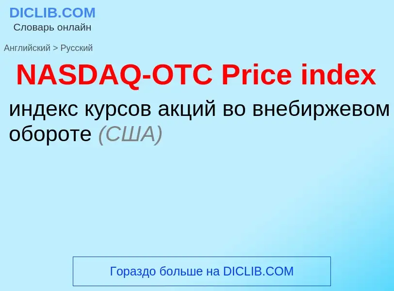 Μετάφραση του &#39NASDAQ-OTC Price index&#39 σε Ρωσικά