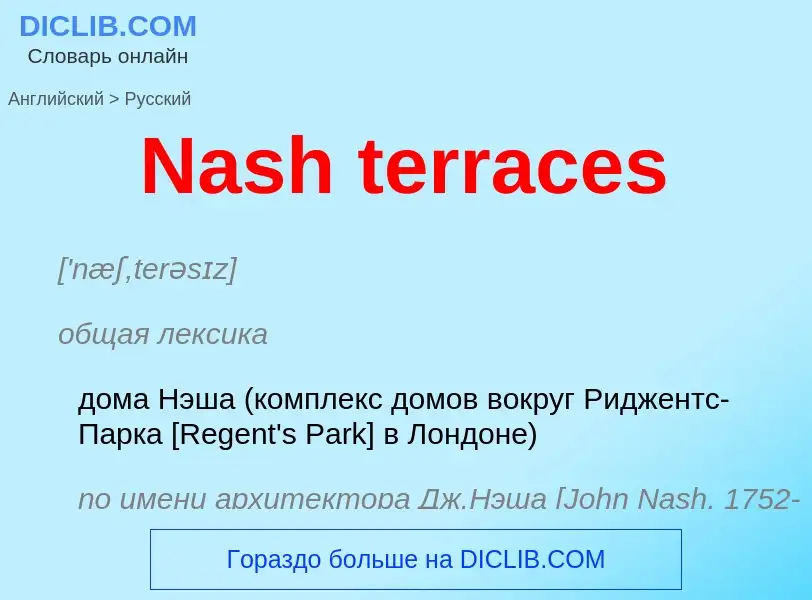 Μετάφραση του &#39Nash terraces&#39 σε Ρωσικά