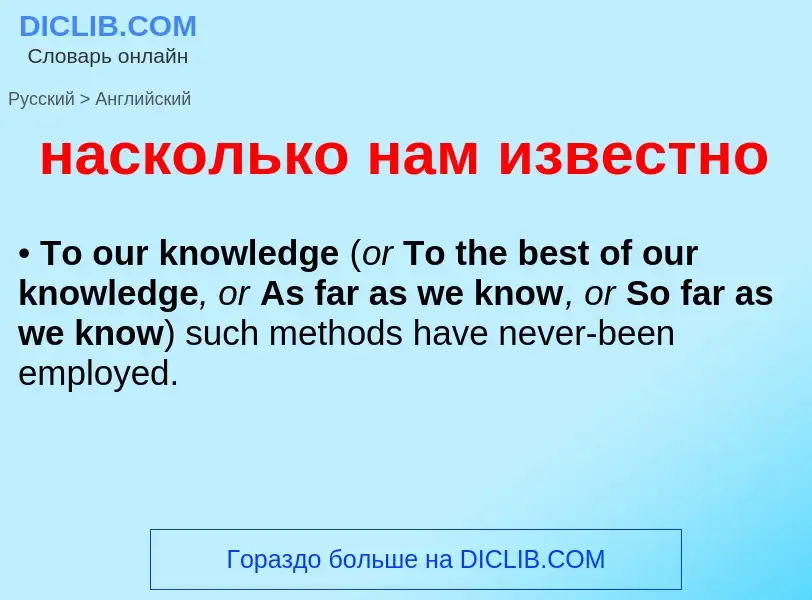 Μετάφραση του &#39насколько нам известно&#39 σε Αγγλικά