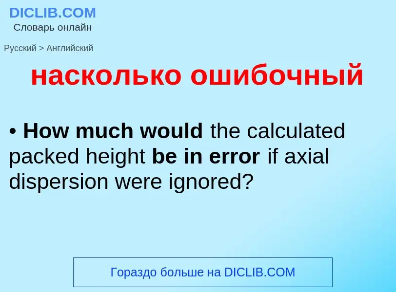 Μετάφραση του &#39насколько ошибочный&#39 σε Αγγλικά
