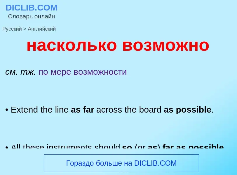 Μετάφραση του &#39насколько возможно&#39 σε Αγγλικά