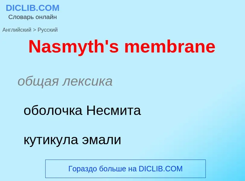 Μετάφραση του &#39Nasmyth's membrane&#39 σε Ρωσικά